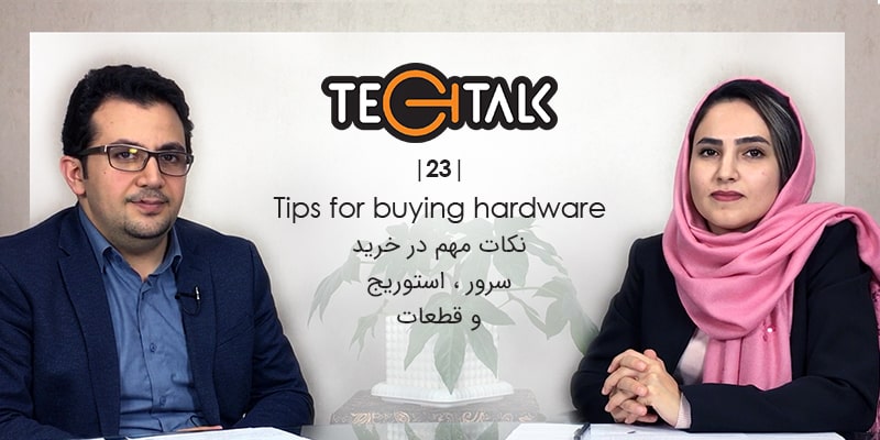 گفتگوی TechTalk: نکات مهم در خرید سرور و استوریج و قطعات