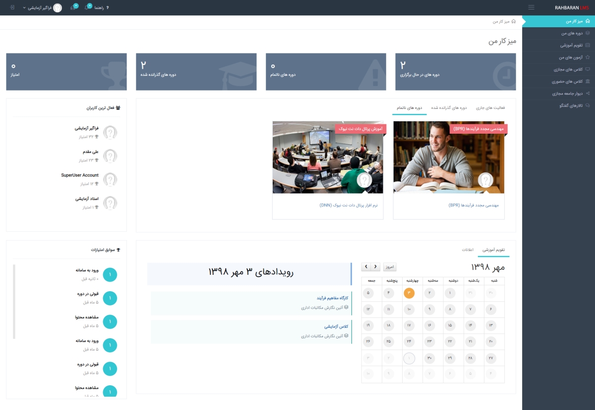 داشبورد سامانه آموزش مجازی مدارس راهبران