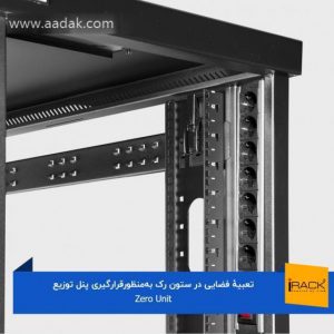 رک ایستاده 42 یونیت عمق 100 تیام trb-1042