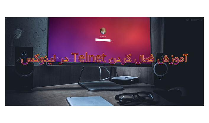 آموزش فعال کردن Telnet در لینوکس