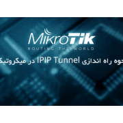 نحوه راه اندازی IPIP Tunnel در میکروتیک