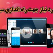 تجهیزات مورد نیاز جهت راه اندازی سیستم VOIP