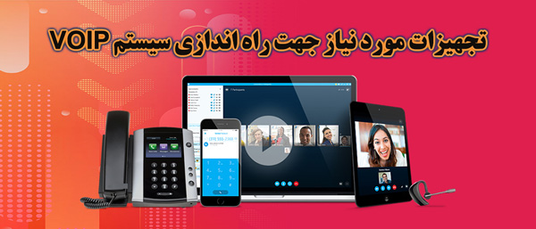 تجهیزات مورد نیاز جهت راه اندازی سیستم VOIP