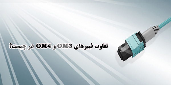 تفاوت فیبرهای OM3 و OM4 در چیست؟