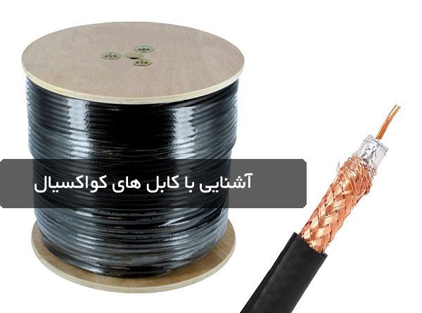 آشنایی با انواع کابل دوربین مدار بسته