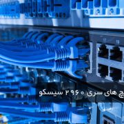 معرفی سوئیچ های سری 2960 سیسکو
