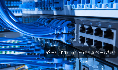 معرفی سوئیچ های سری 2960 سیسکو