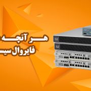 فایروال سیسکو چیست؟