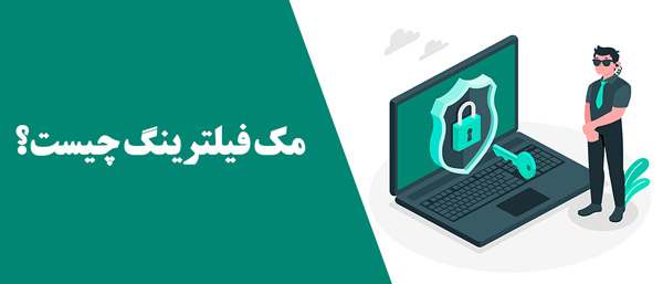 مک فیلترینگ چیست؟