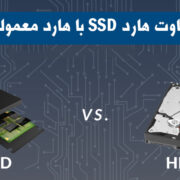 مقایسه هارد درایوهای ssd و hdd