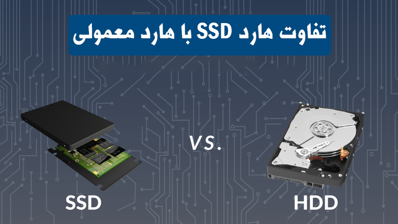 مقایسه هارد درایوهای ssd و hdd