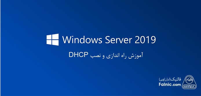 آموزش راه اندازی و نصب dhcp روی ویندوز سرور و ویندوز ۱۰