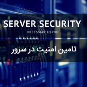 تامین و بالا بردن امنیت سرور