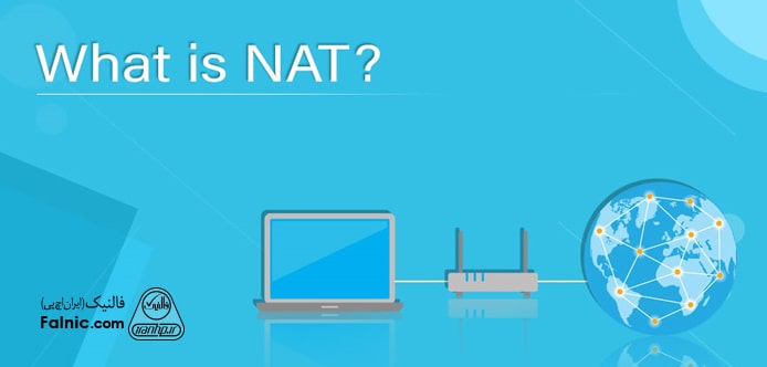 تکنولوژی NAT کاربرد و انواع آن و تفاوتش با PAT