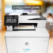 راهنمای انتخاب پرینتر