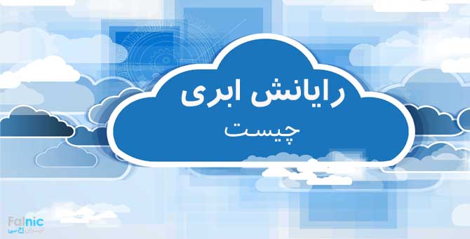 رایانش ابری (Cloud Computing) چیست؟