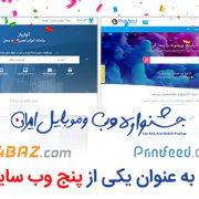 موفقیت آچارباز و پرینت فید در جشنواره وب و موبایل ایران