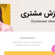 نرخ ریزش مشتری (Customer churn rate) چیست و چگونه آن را کاهش دهیم؟