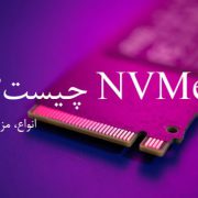 هارد nvme چیست ، چه انواع و مزایا و معایبی دارد؟