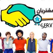 وفاداری مشتریان چیست؟ چگونه آن را ایجاد و حفظ کنیم؟