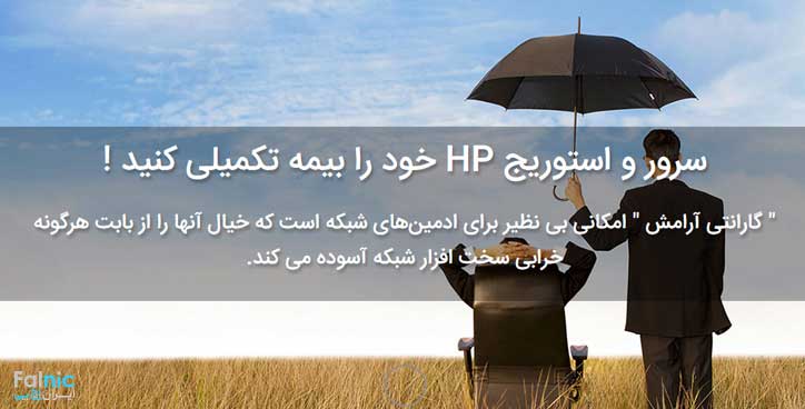 گارانتی آرامش، بیمه تکمیلی سرور و استوریج شما
